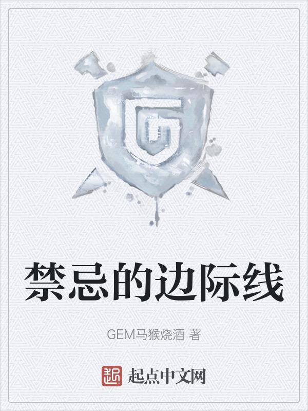 禁忌的边界线粤语