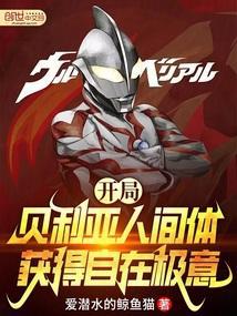 奥特曼之开局在贝利亚头顶签到