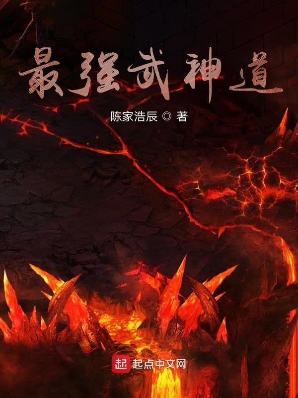 最强武道系统笔趣阁