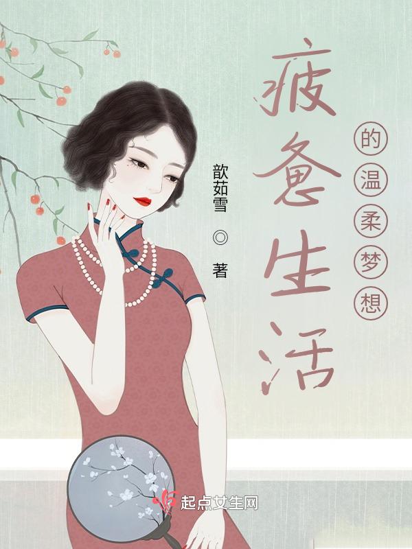 你是我疲惫生活里的温柔梦想