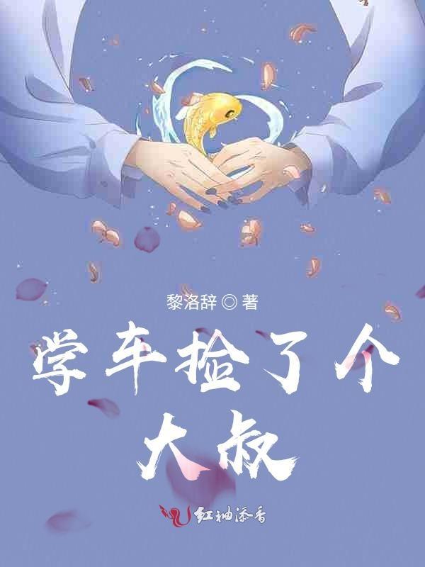 捡到一个大叔
