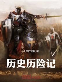 历险记
