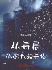 从九叔的世界开始选择