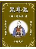 咒枣记讲的什么