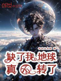 地球没你不转了