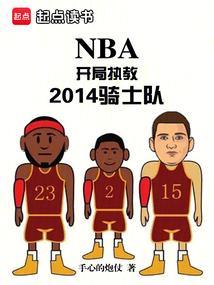 nba开局职教科比