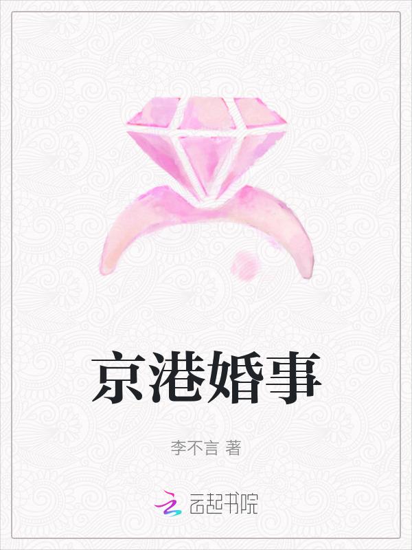 京港婚事李不言全文免费阅读