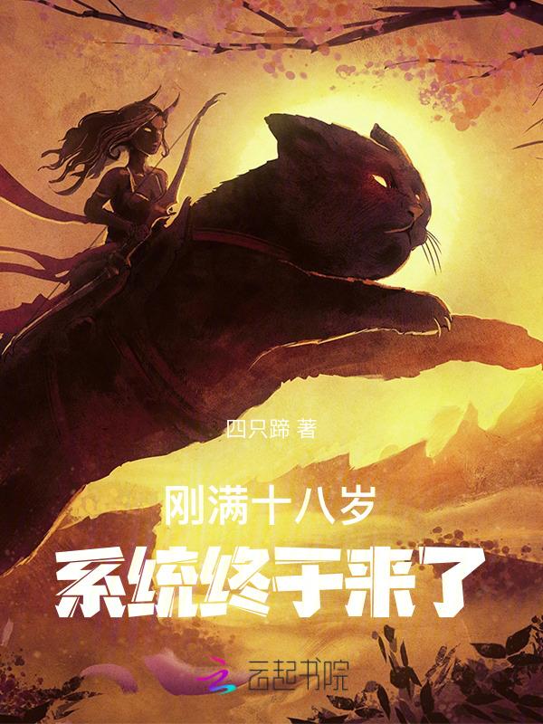 我已满18岁立即进入