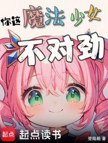 你这魔法少女不对劲笔