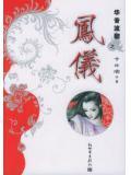 华音流韶新版结局