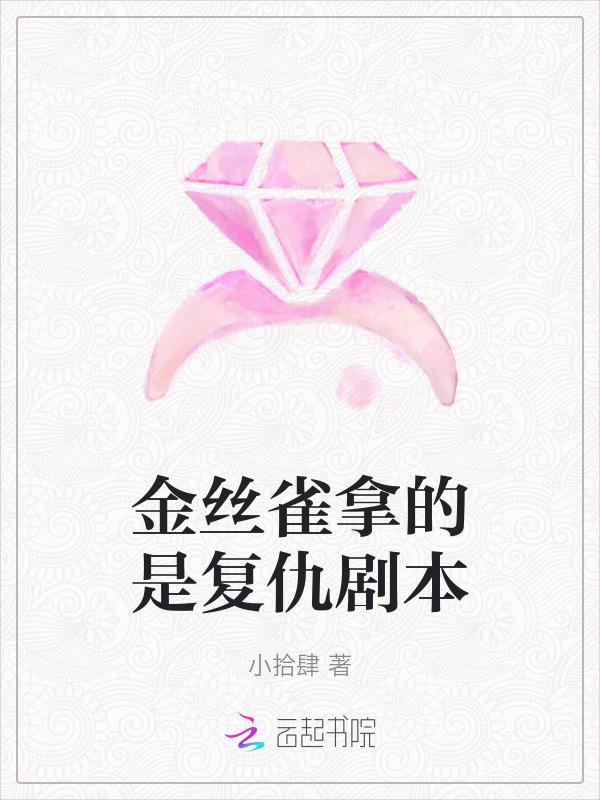 金丝雀拿的是复仇剧本吗
