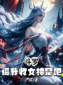 斗罗大陆之收获女神