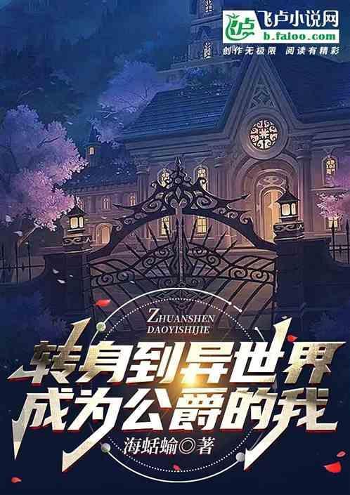 转身到异世界贵族