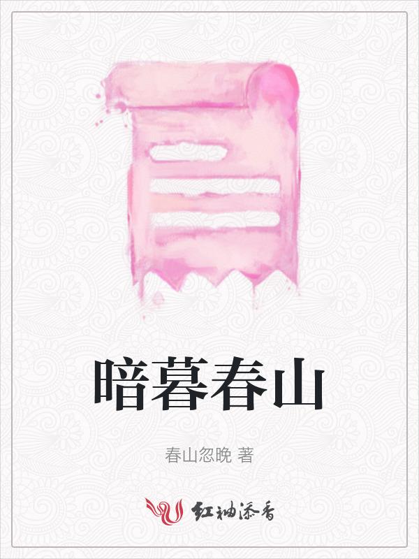 暮春暮春山间阅读答案