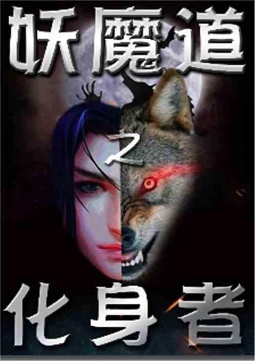电影妖魔道之神仙学堂