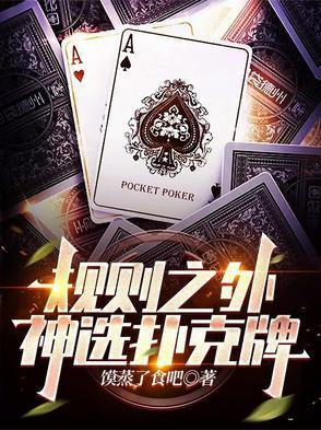 扑克牌规则大全