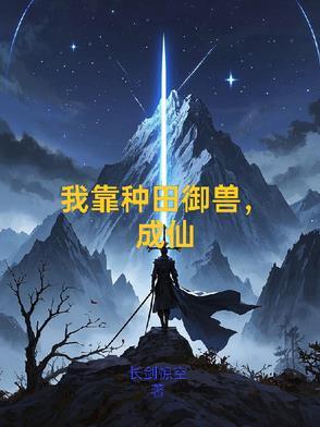 我靠种田风靡全仙界