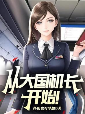 从大国机长开始! 第231章