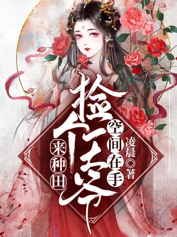 @elegy空间在手捡个王爷来种田