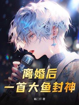 离婚以后的