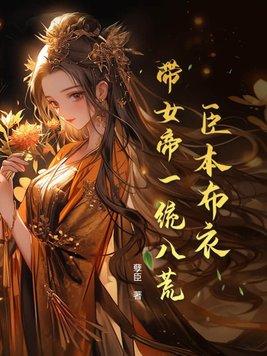 带女帝一统八荒完整版