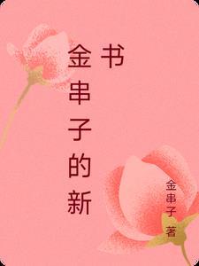 草药金串珠药效