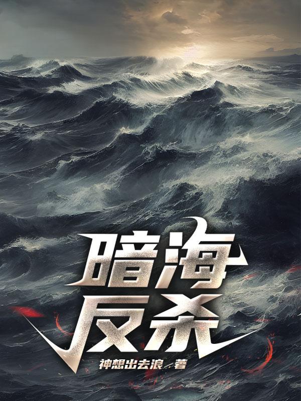 暗海反杀TXT笔趣阁