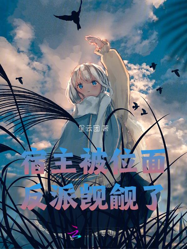 宿主被反派盯上