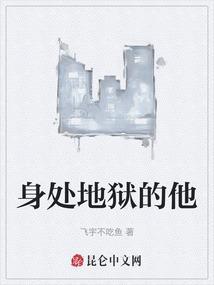 但地狱培养出了你的坚强意志