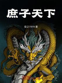 隋末之庶子天下
