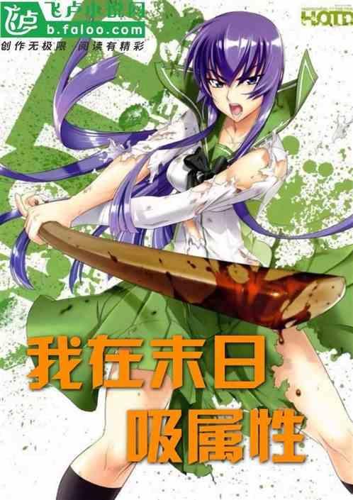 我在末日捡属性起点