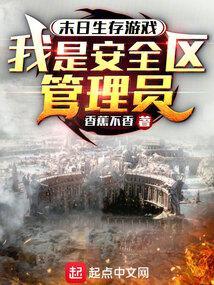 末日之安全区笔趣阁