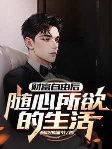 财富自由的人都在干什么
