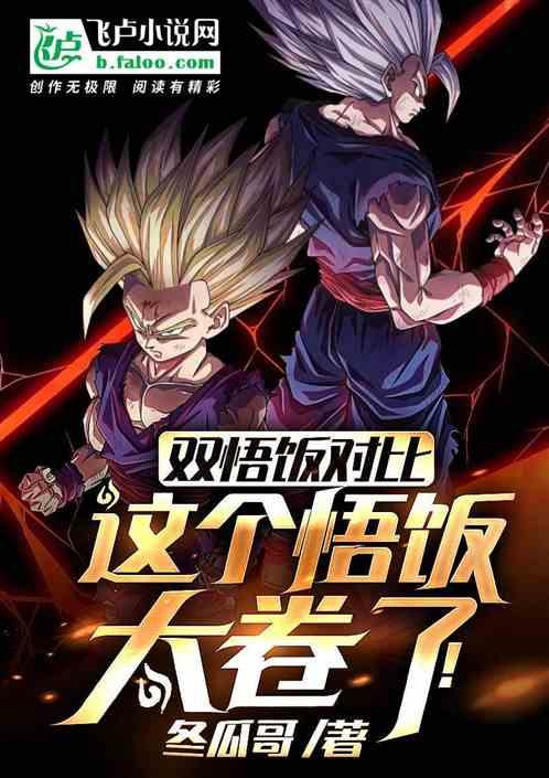 悟饭双人模式