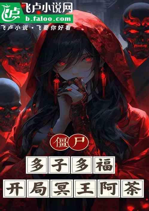 僵尸多子多福开局娶妻