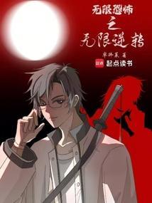 无限恐怖之恐怖轮回