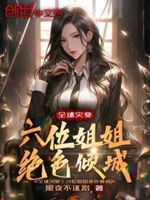 全球灾变姬赤水txt