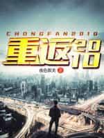重返2010林毅最新章节更新时间