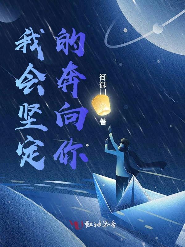 我会一直坚定
