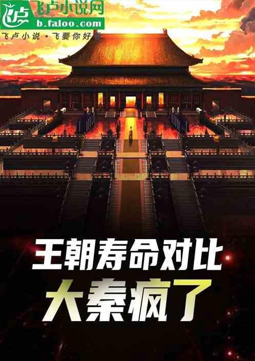 秦朝大王短命