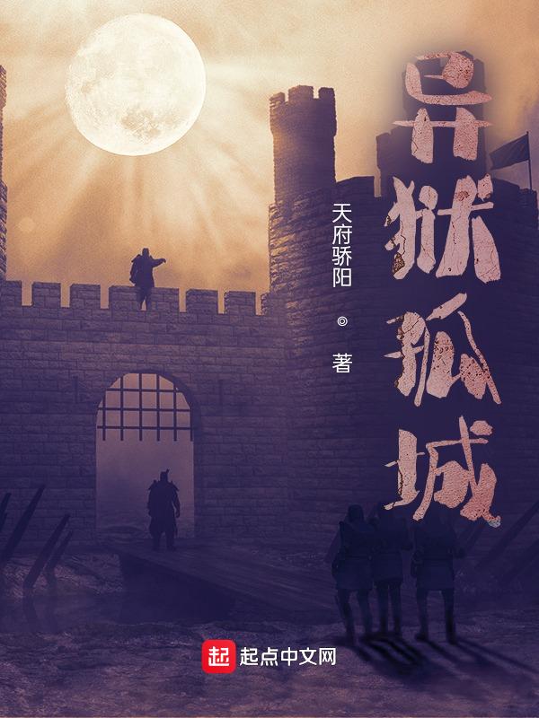 异域孤军电影