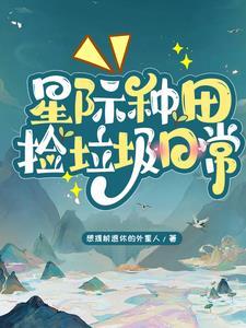 星际种田捡垃圾日常穆锦