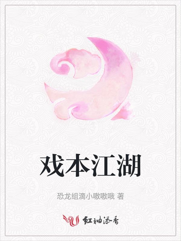 江湖戏录