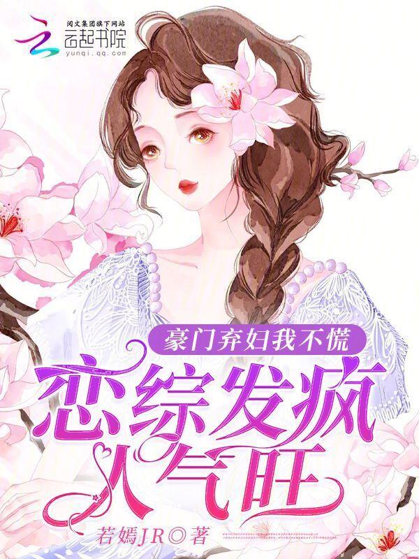 豪门弃妇逆袭全文免费阅读