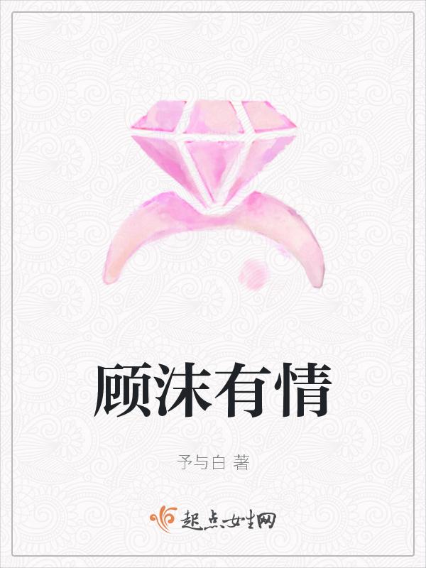 女主人公叫顾沫的