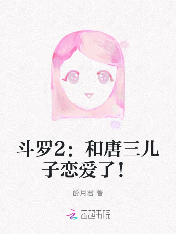 斗罗大陆唐三儿子的