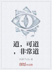 道可道非常道的意思最容易理解