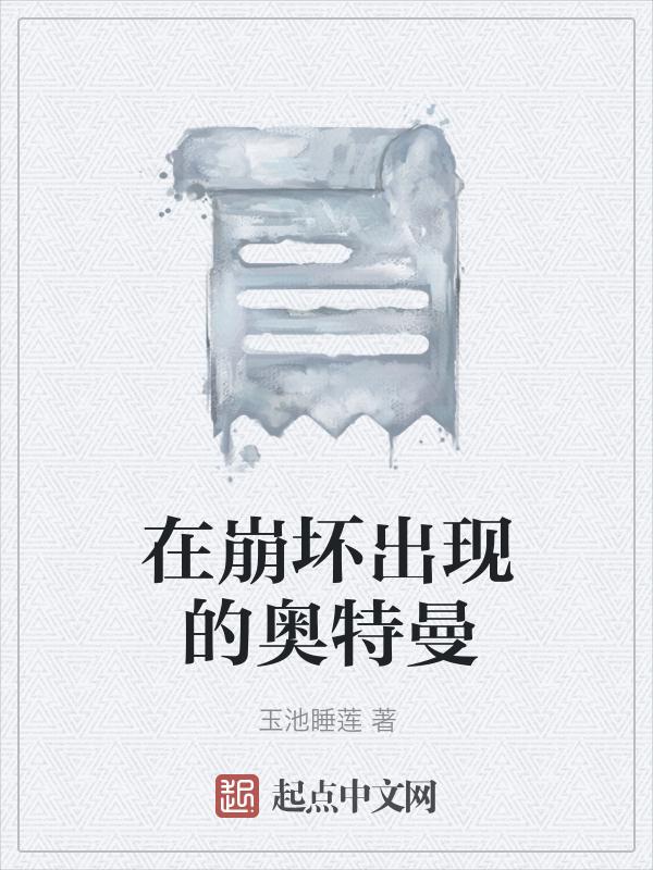 崩坏的结局是什么?