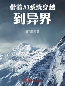 带着系统闯异界免费阅读