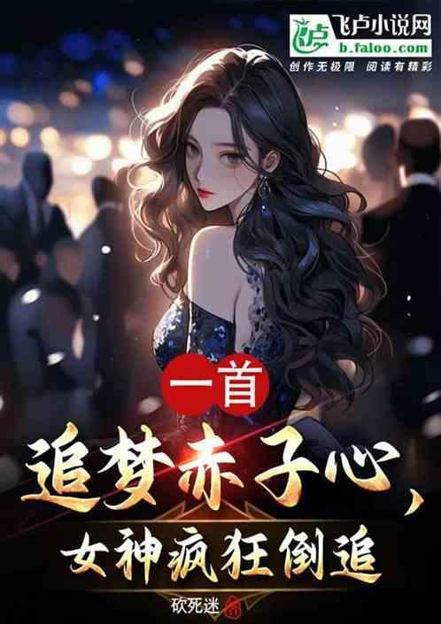 追梦赤子心原唱徐歌阳